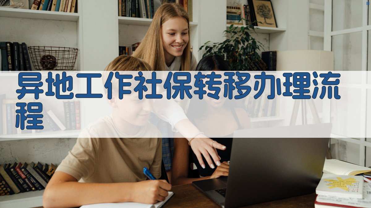 异地工作社保转移办理流程 图3
