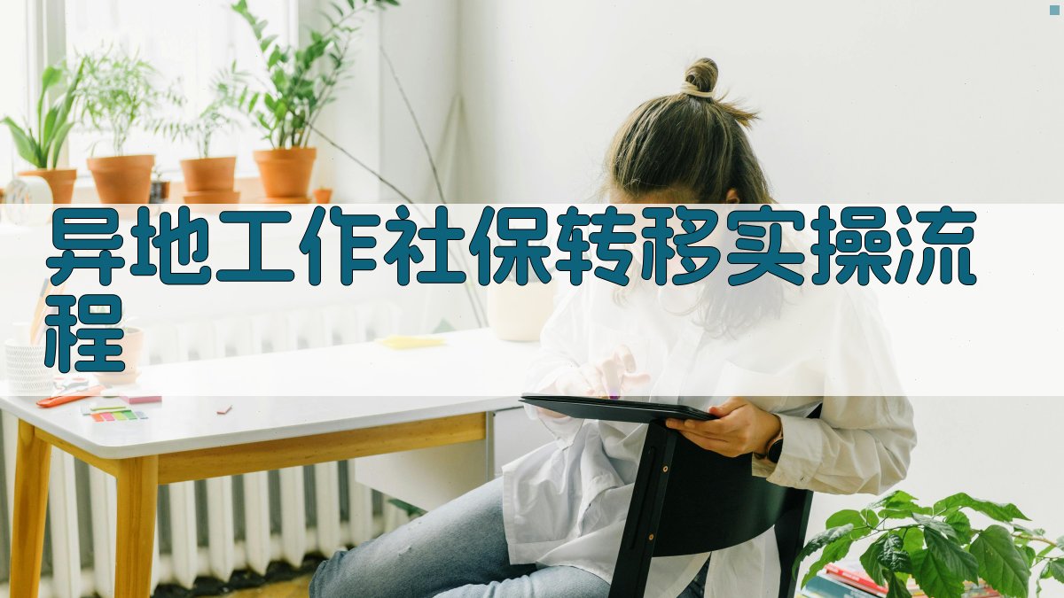 异地工作社保转移实操流程 图2