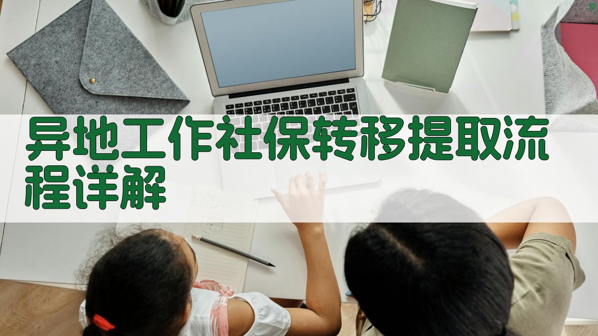 异地工作社保转移提取流程详解 图1