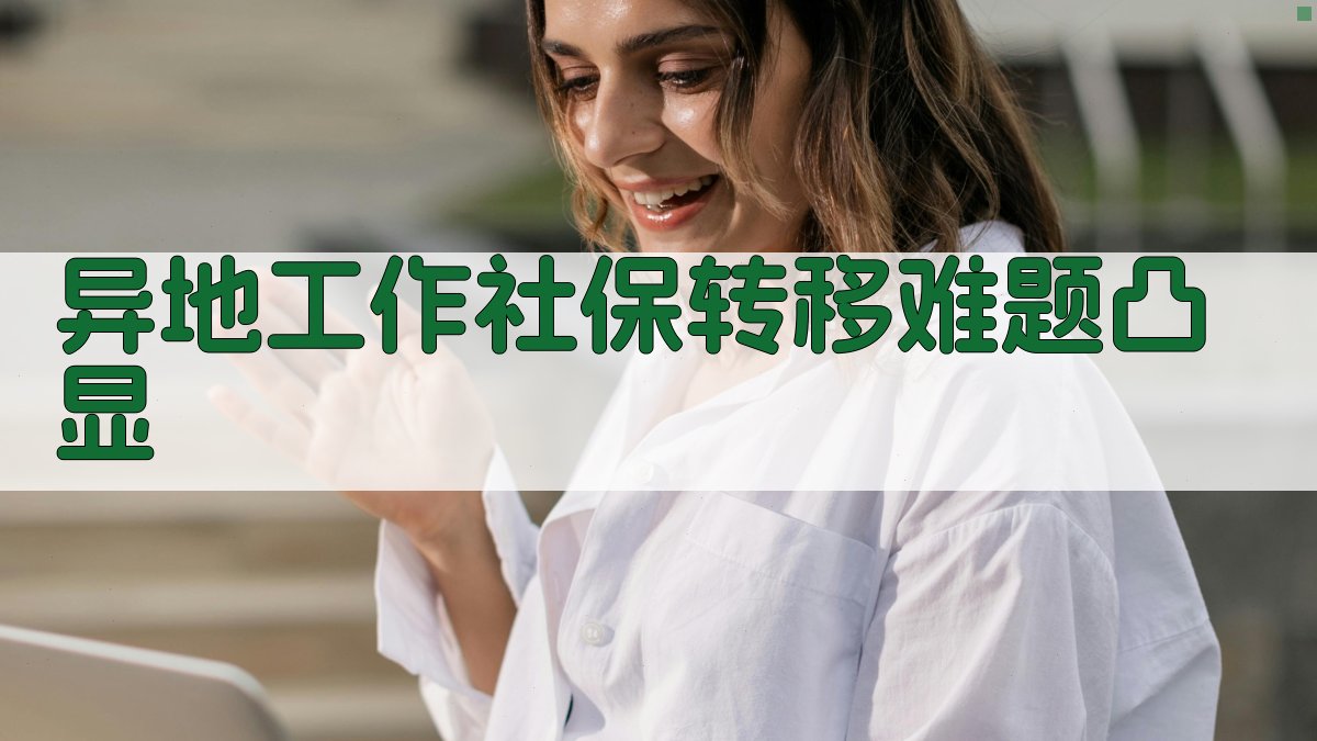 异地工作社保转移难题凸显 图1
