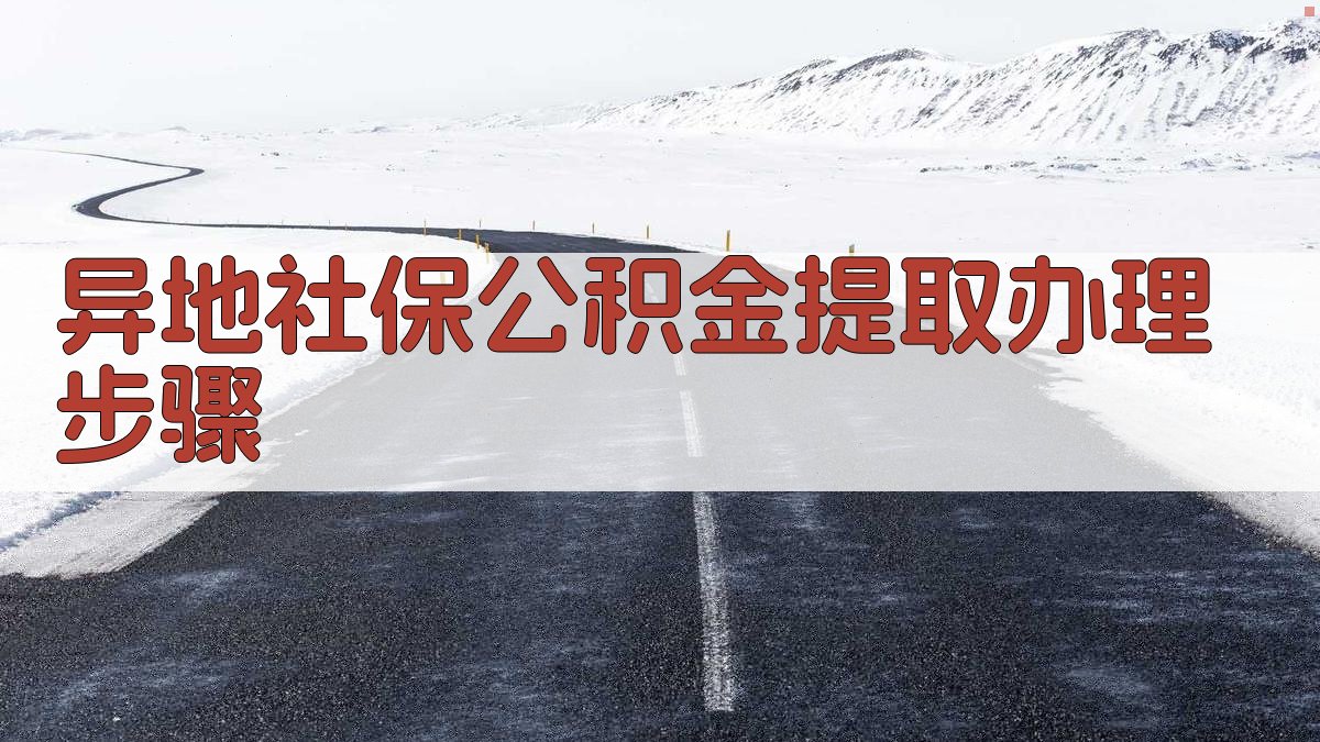 异地社保公积金提取办理步骤 图1
