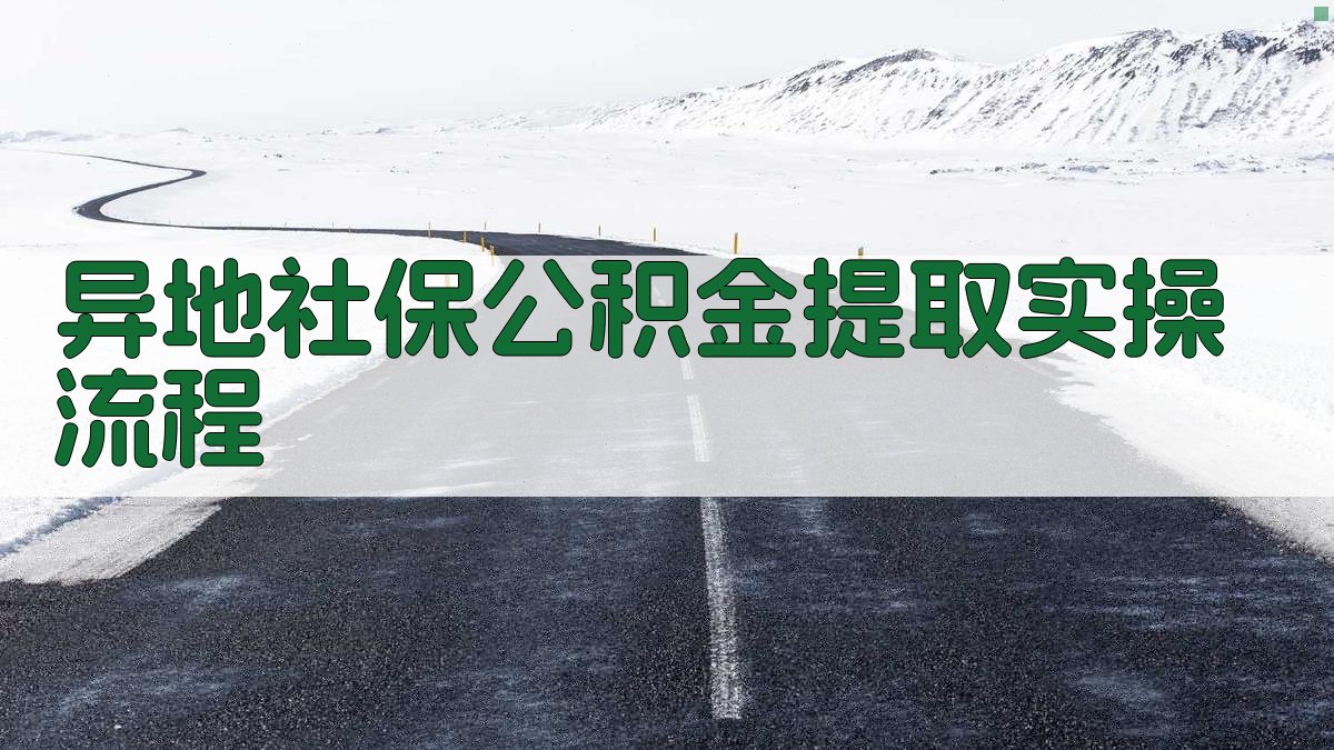 异地社保公积金提取实操流程 图3