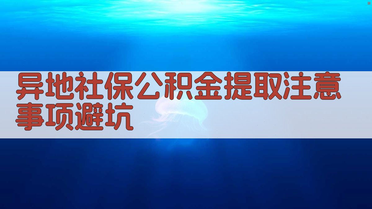 异地社保公积金提取注意事项/避坑 图3