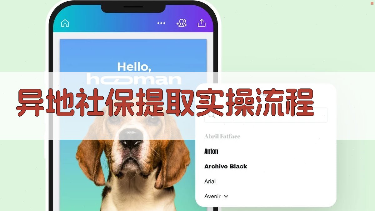 异地社保提取实操流程 图3