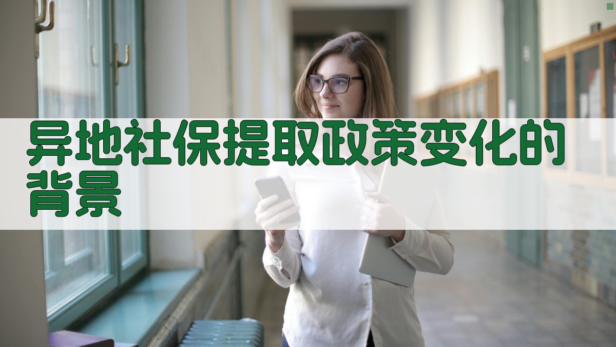 异地社保提取政策变化的背景 图1