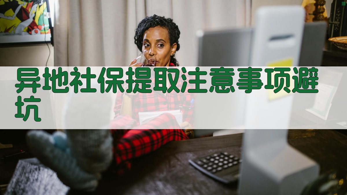 异地社保提取注意事项/避坑 图2