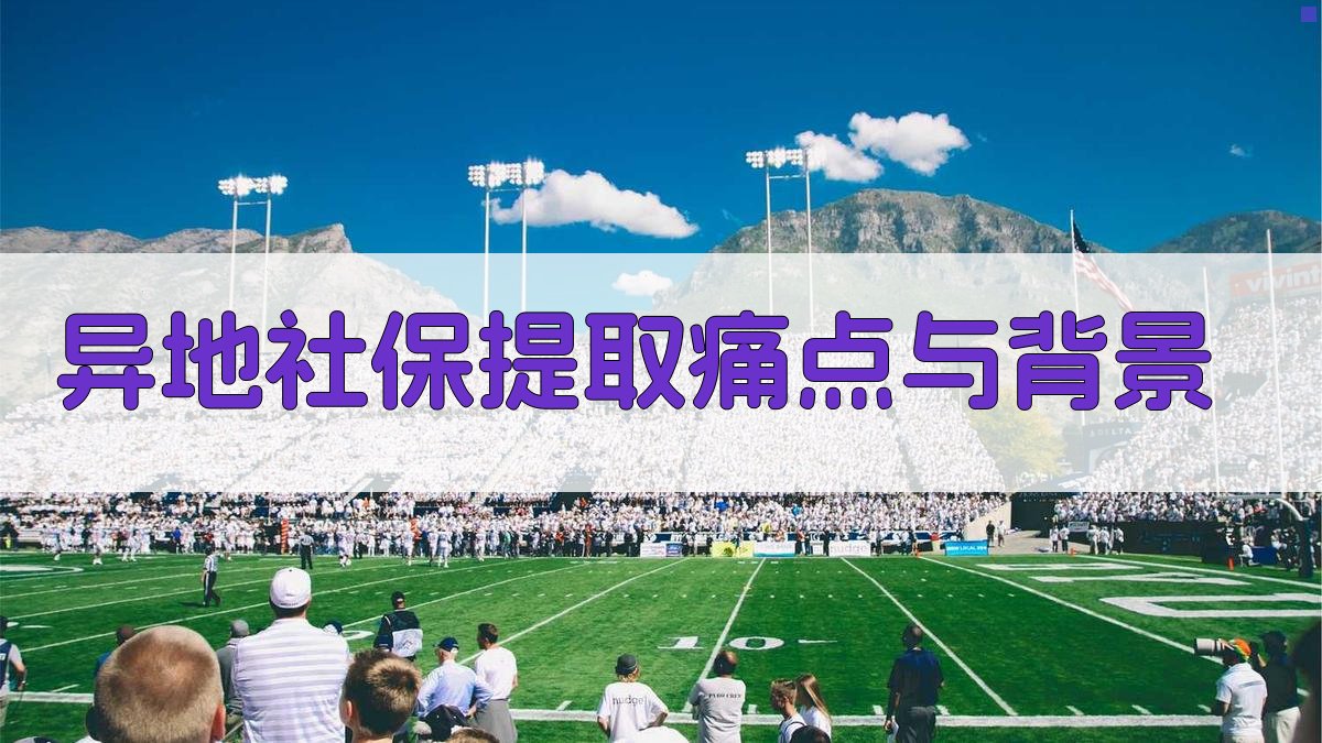 异地社保提取痛点与背景 图1