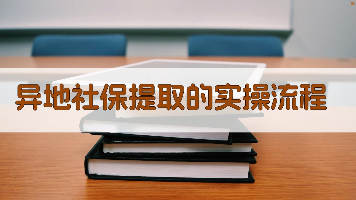 异地社保提取的实操流程 图2