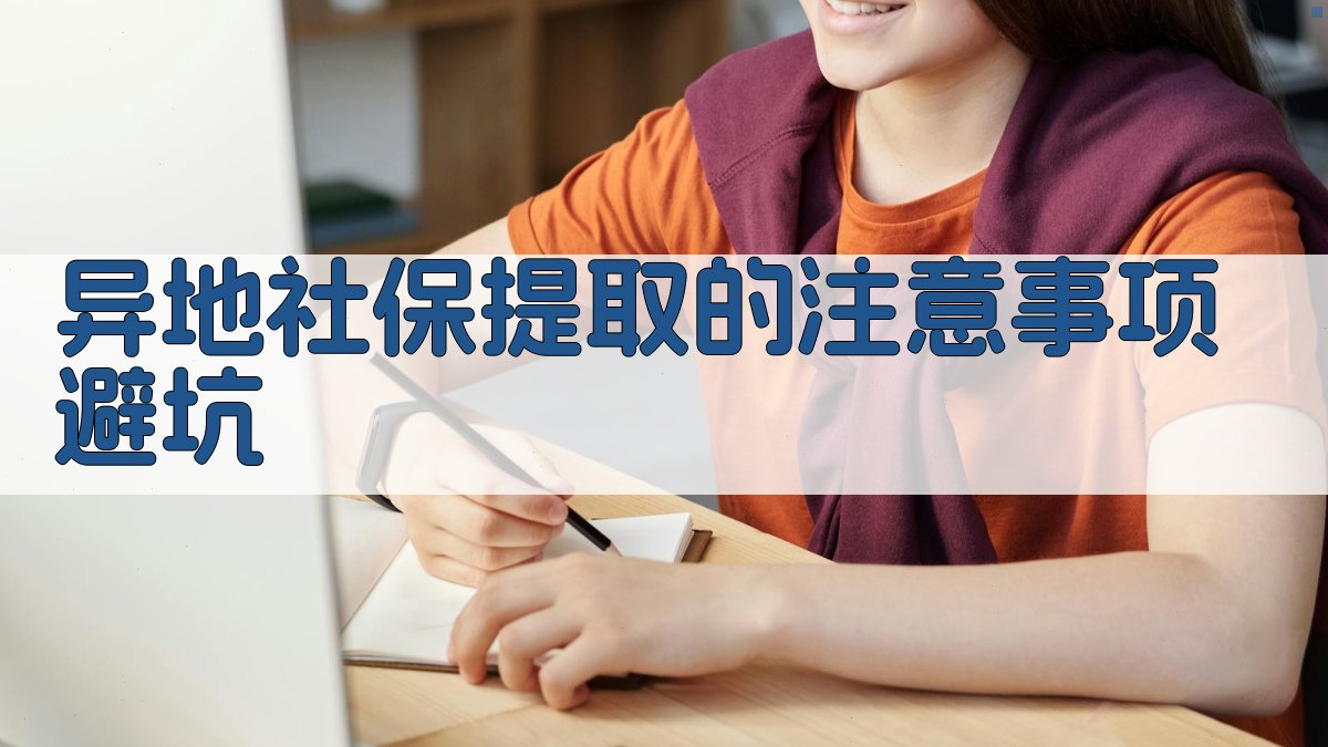 异地社保提取的注意事项/避坑 图3