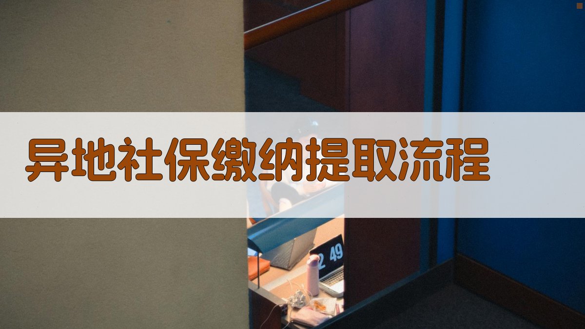 异地社保缴纳提取流程 图3