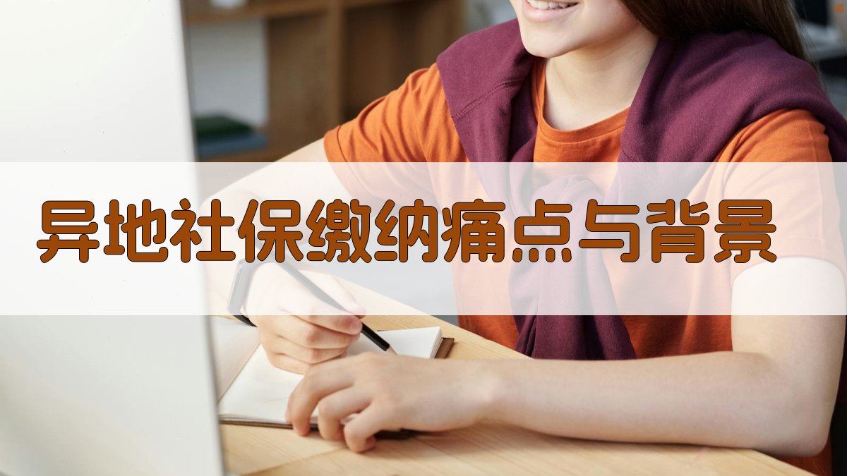 异地社保缴纳痛点与背景 图1