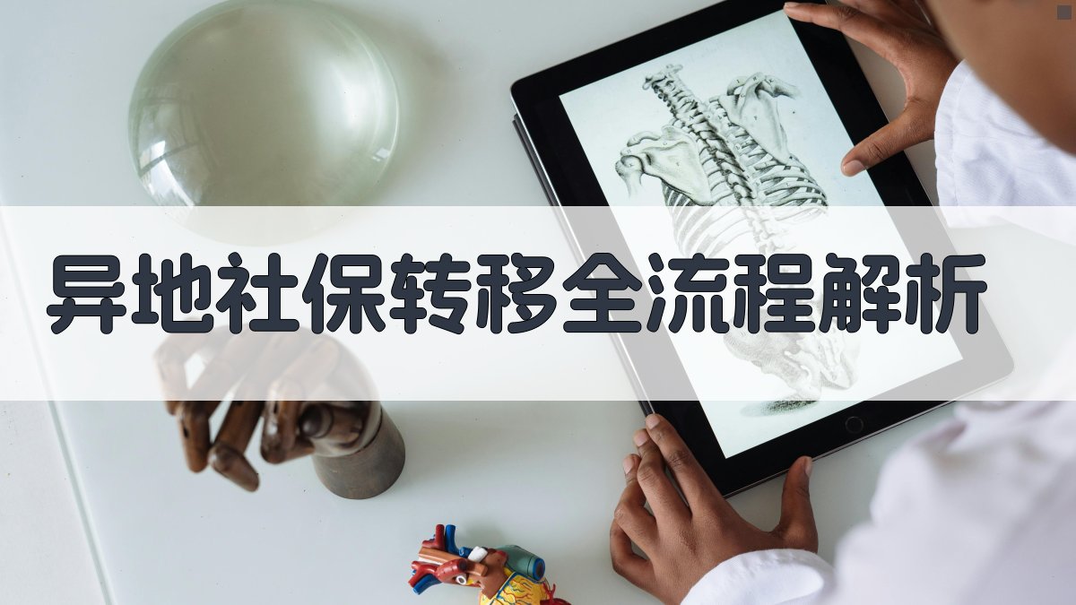 异地社保转移全流程解析 图1