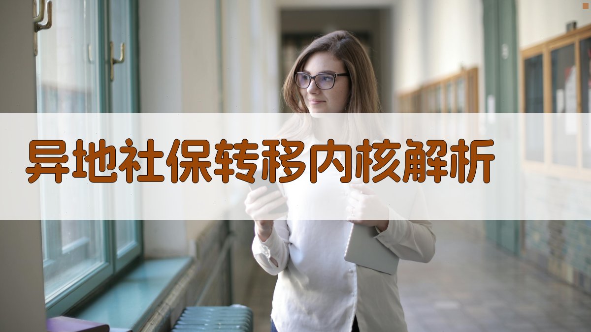 异地社保转移内核解析 图2