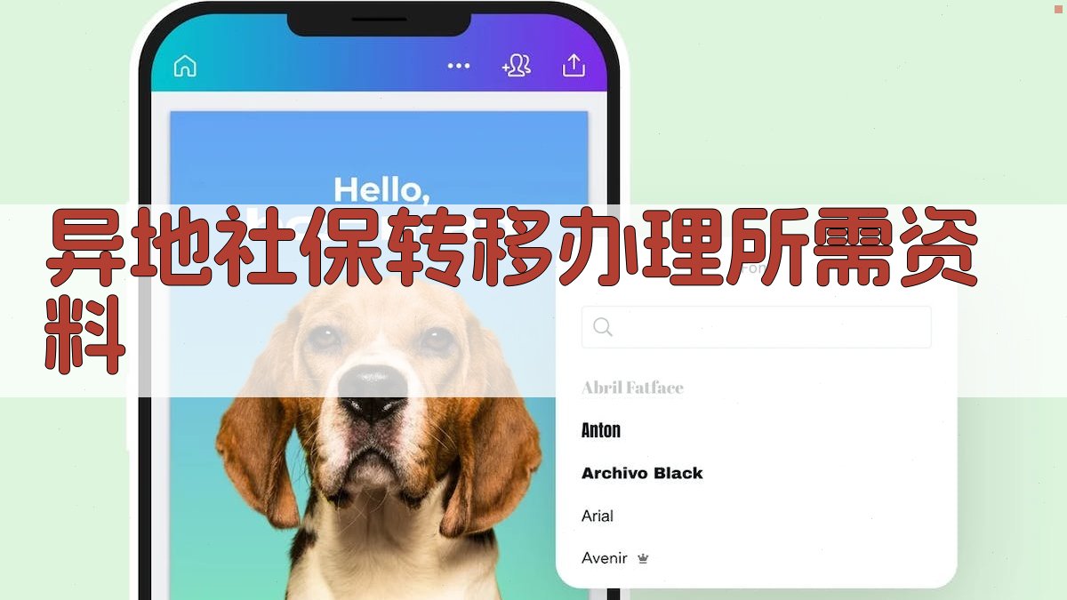 异地社保转移办理所需资料 图2