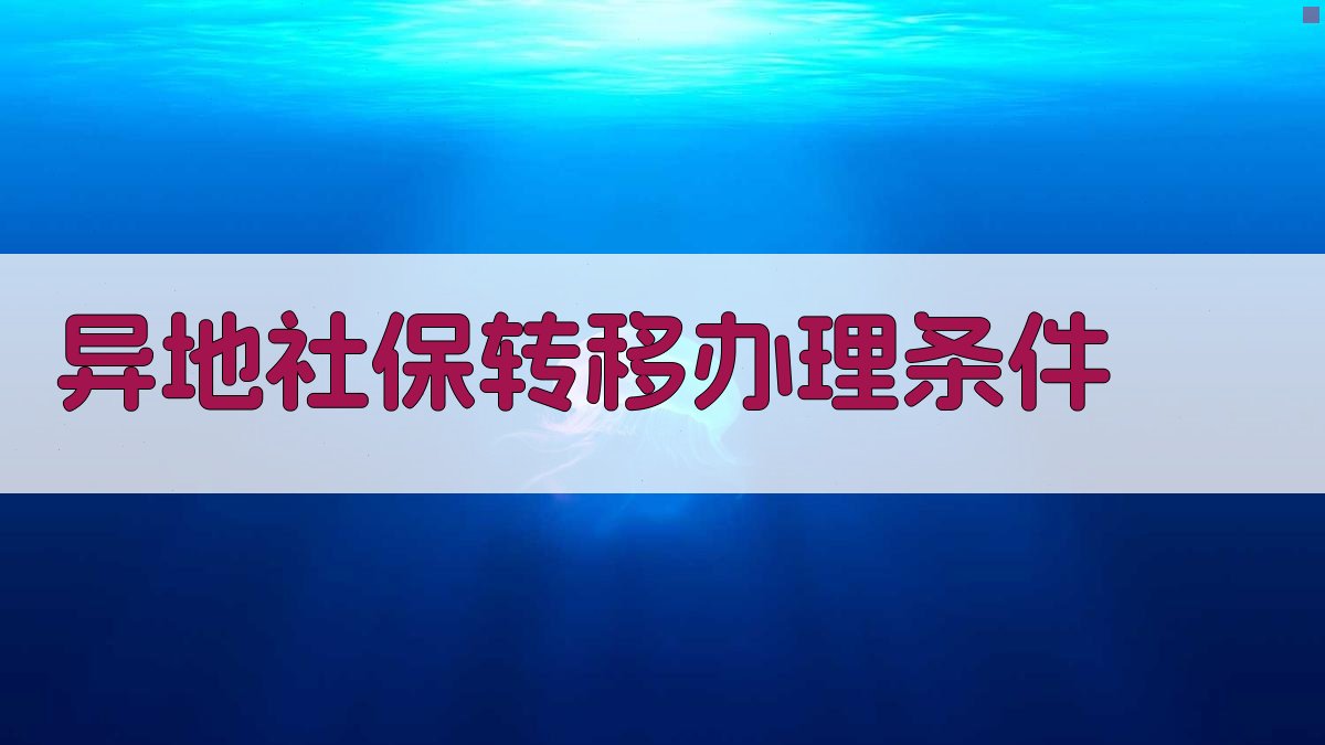 异地社保转移办理条件 图2