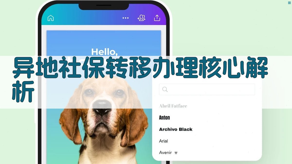 异地社保转移办理核心解析 图2