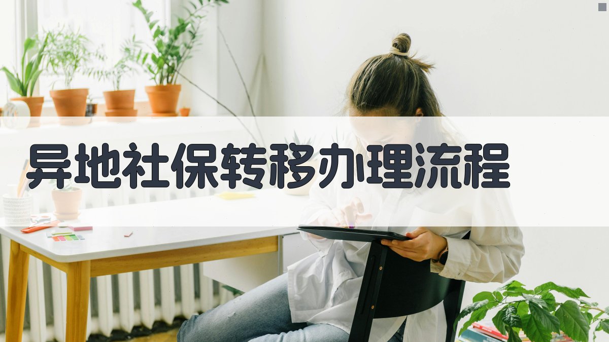 异地社保转移办理流程 图2