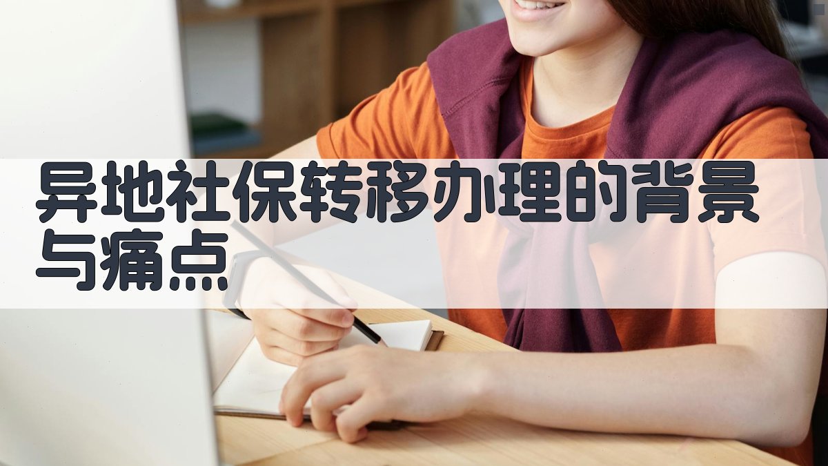 异地社保转移办理的背景与痛点 图1