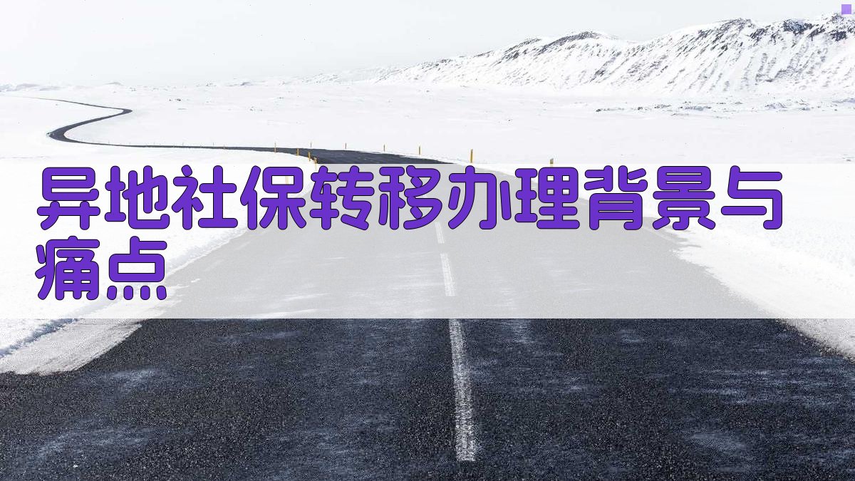 异地社保转移办理背景与痛点 图1