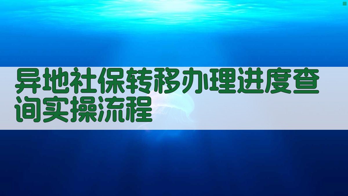 异地社保转移办理进度查询实操流程 图3