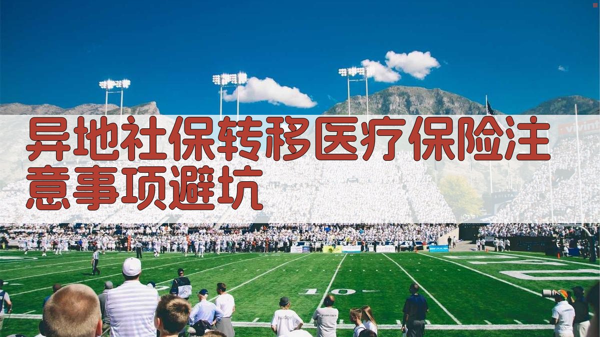 异地社保转移医疗保险注意事项/避坑 图1