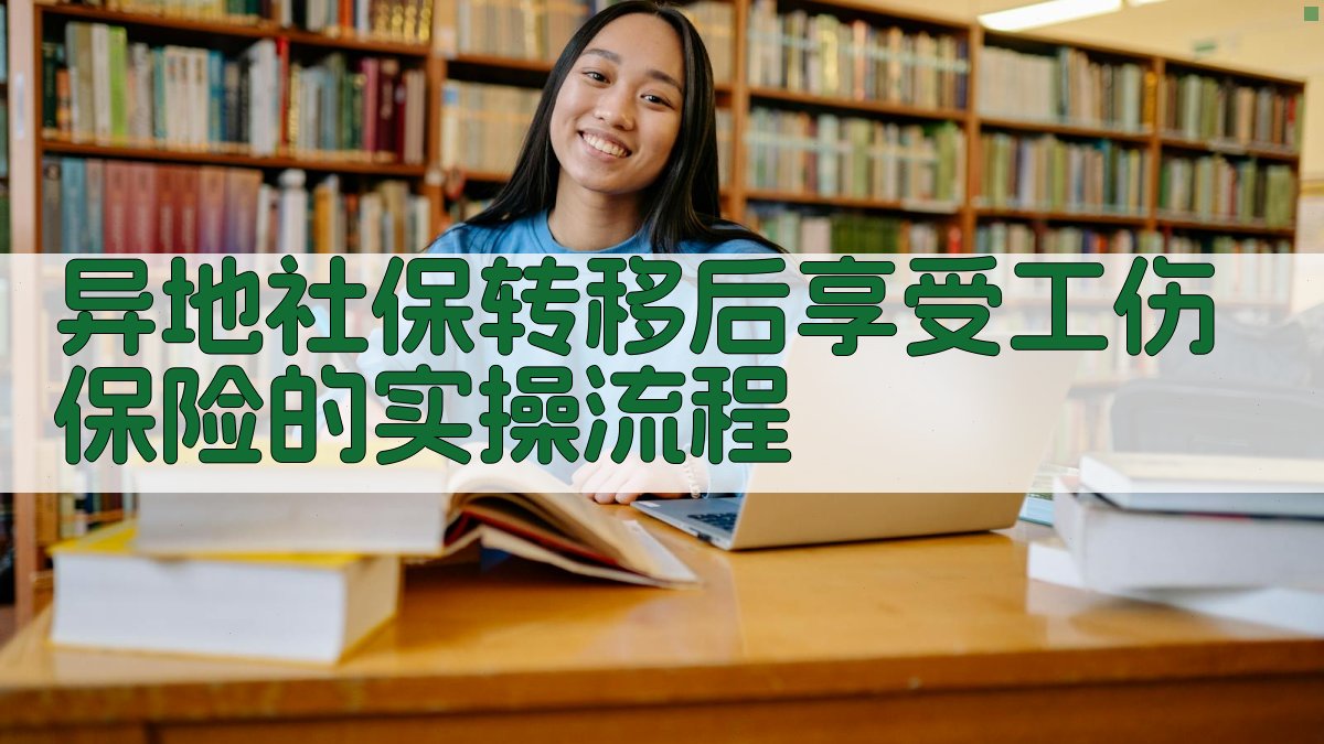 异地社保转移后享受工伤保险的实操流程 图2