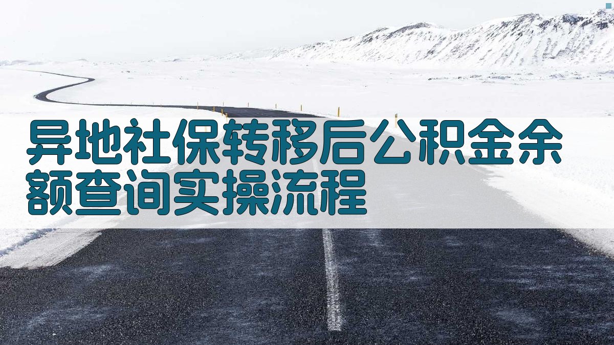 异地社保转移后公积金余额查询实操流程 图3