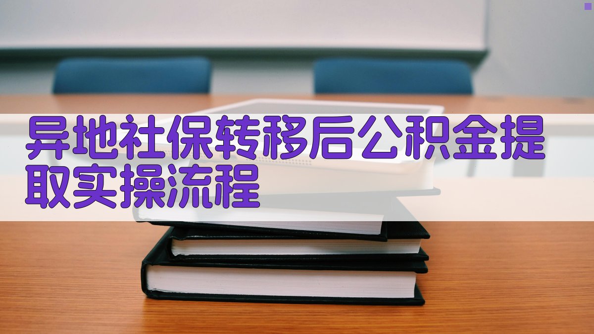 异地社保转移后公积金提取实操流程 图3