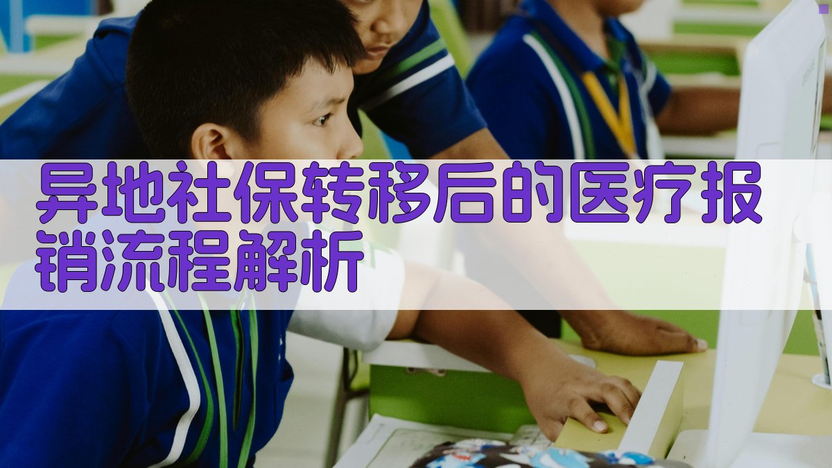 异地社保转移后的医疗报销流程解析 图2