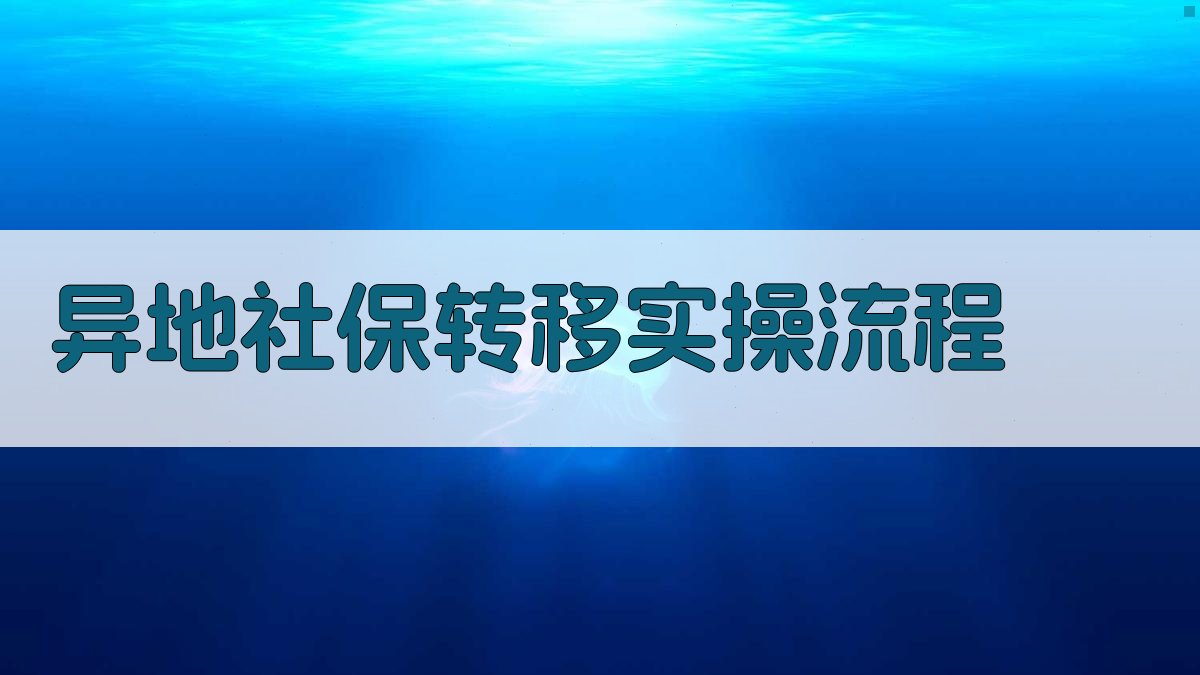 异地社保转移实操流程 图3
