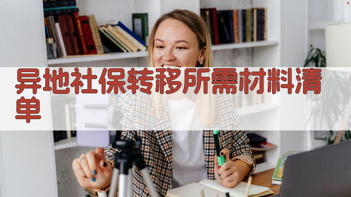 异地社保转移所需材料清单 图5