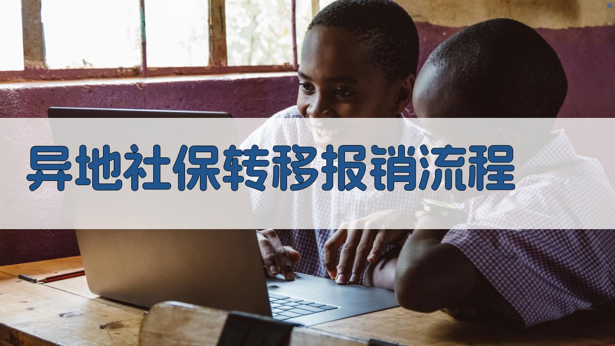 异地社保转移报销流程 图2