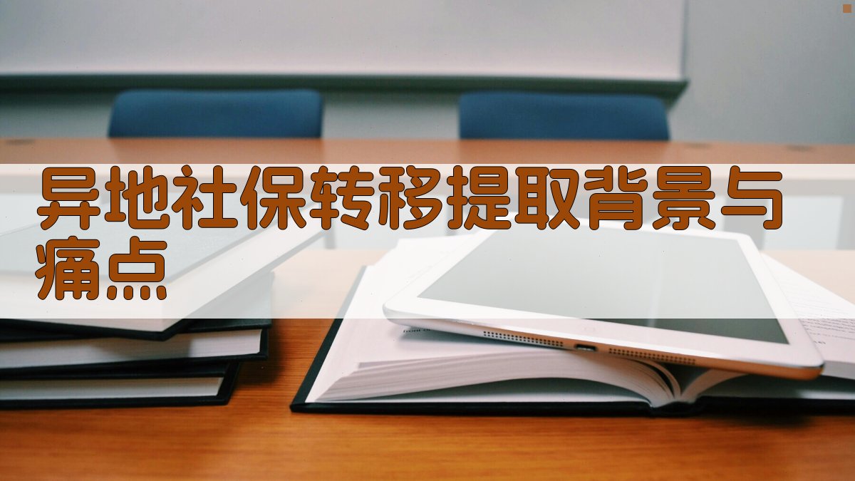异地社保转移提取背景与痛点 图1