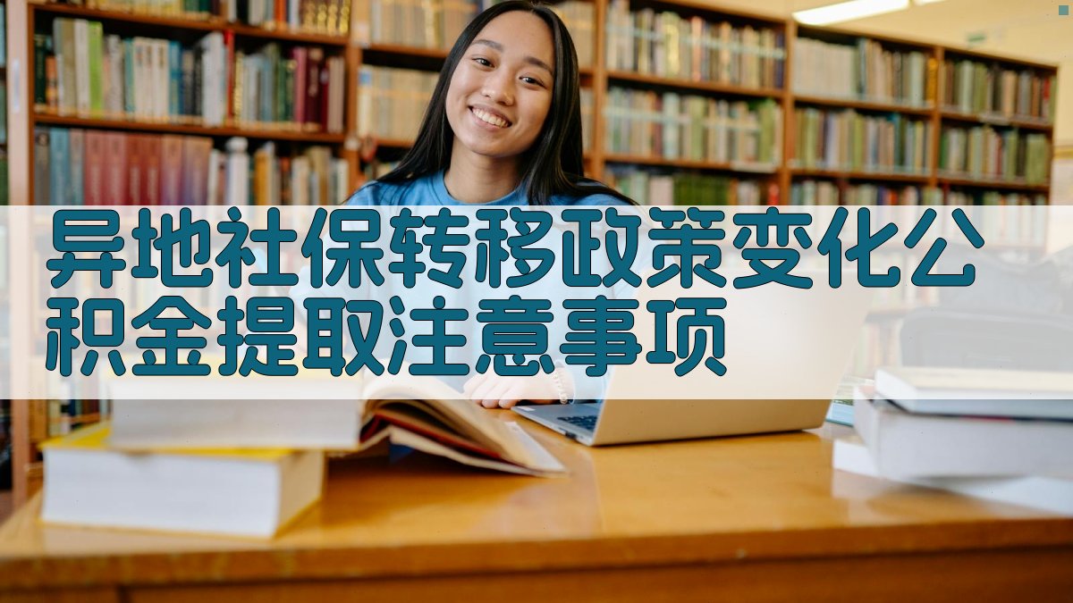异地社保转移政策变化，公积金提取注意事项 图4
