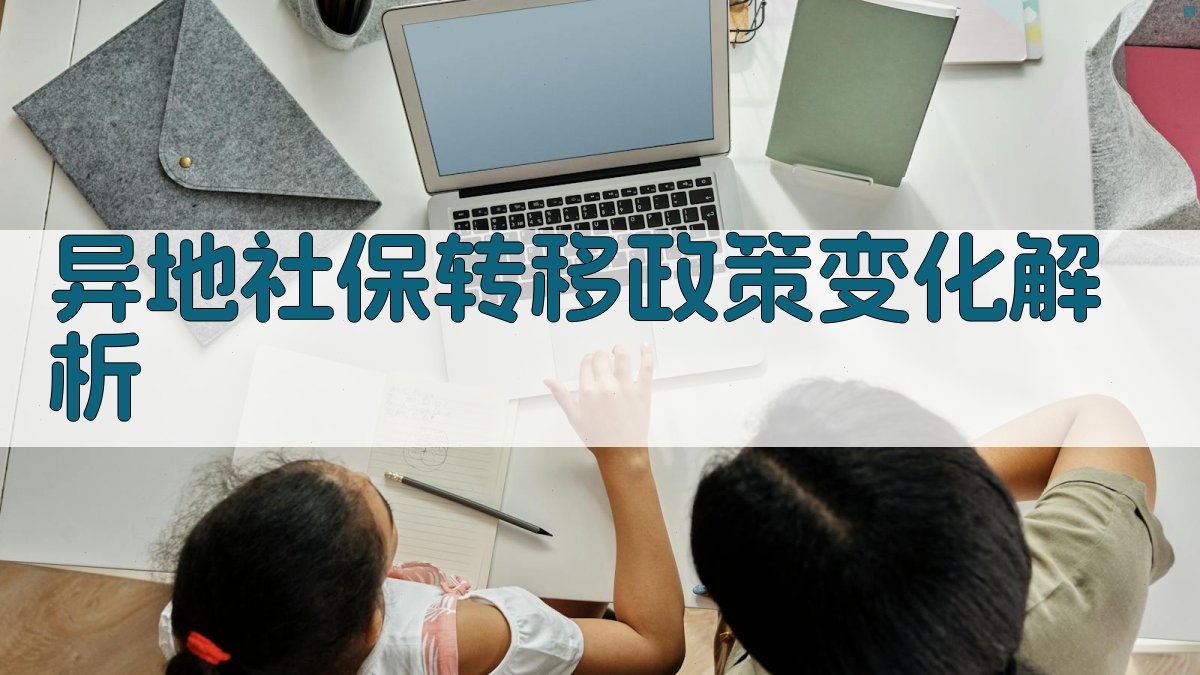 异地社保转移政策变化解析 图1