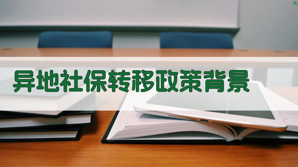 异地社保转移政策背景 图1