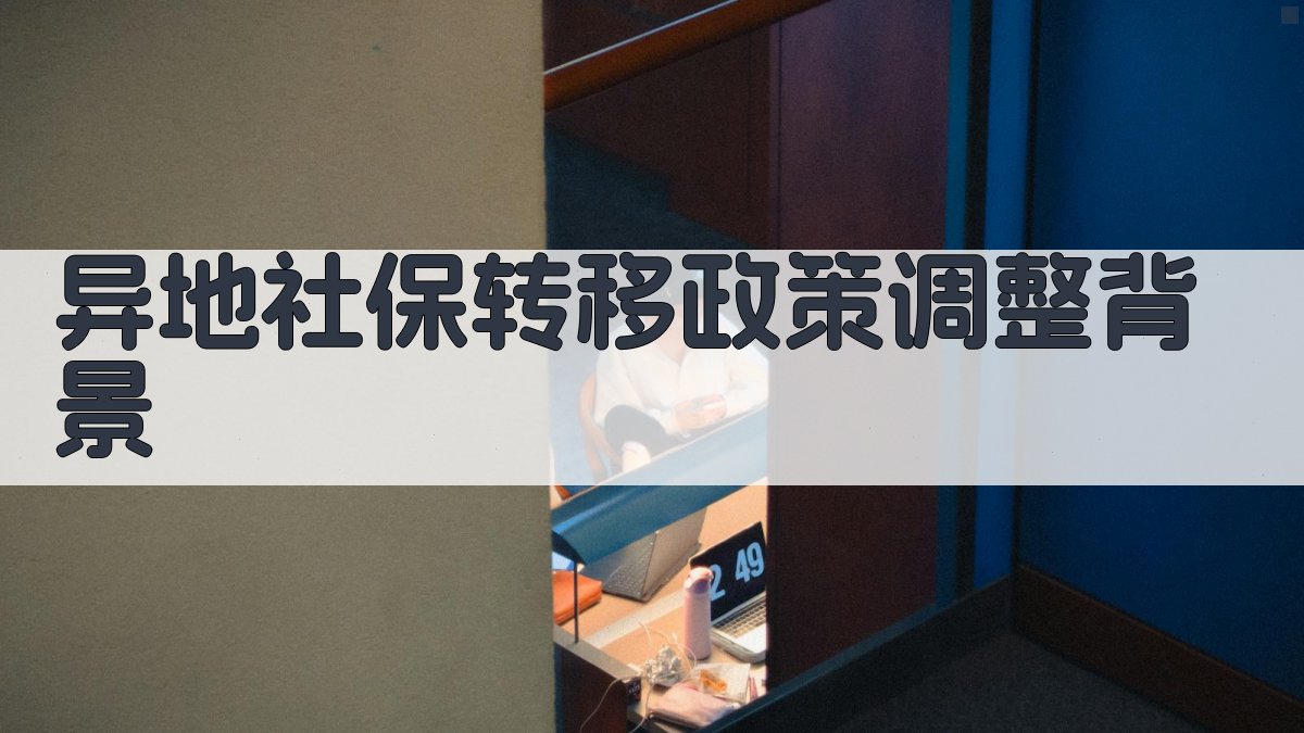 异地社保转移政策调整背景 图1