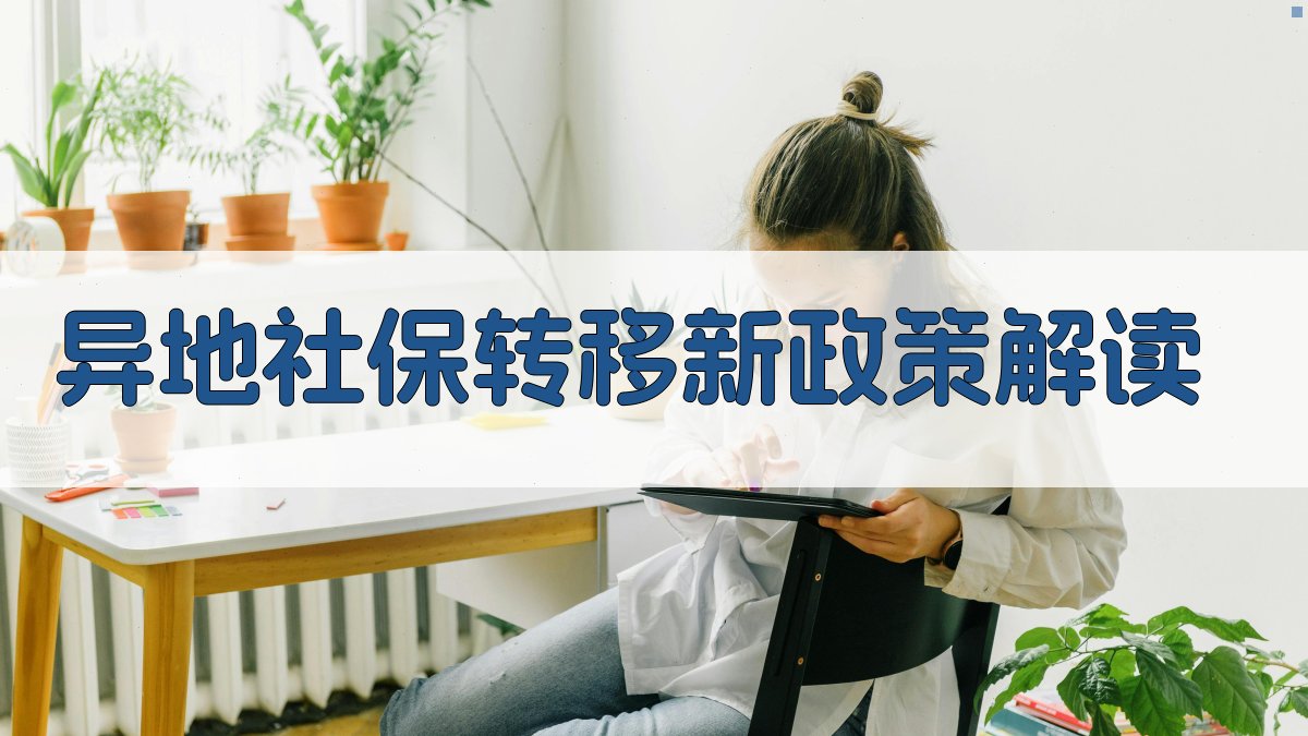 异地社保转移新政策解读 图1
