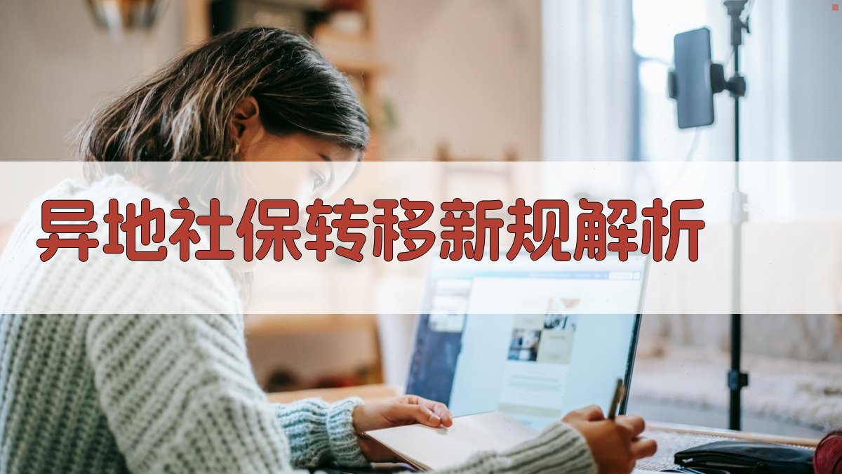 异地社保转移新规解析 图1