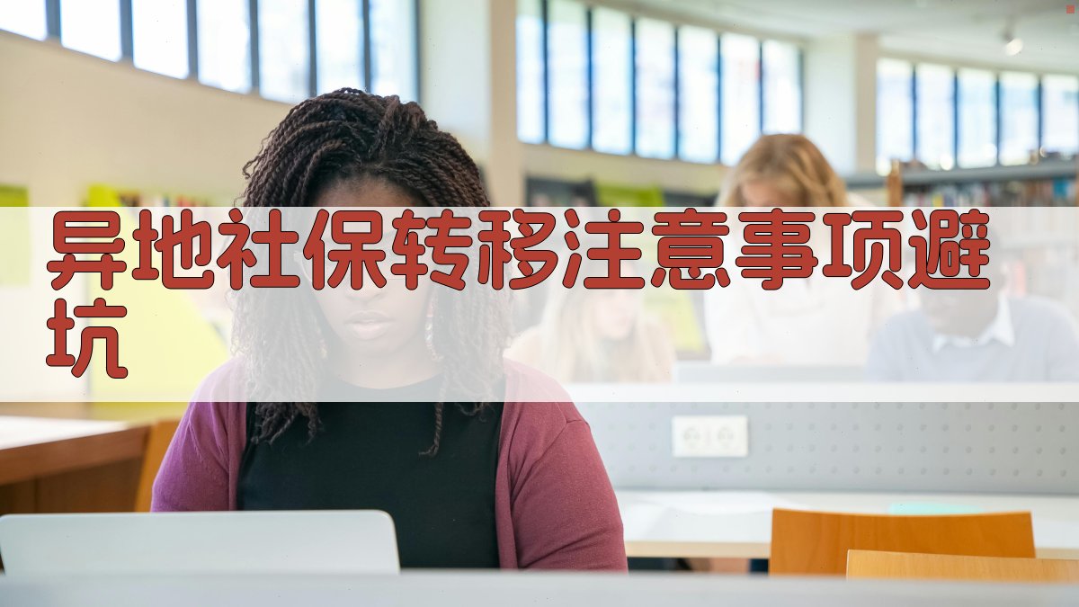 异地社保转移注意事项/避坑 图3