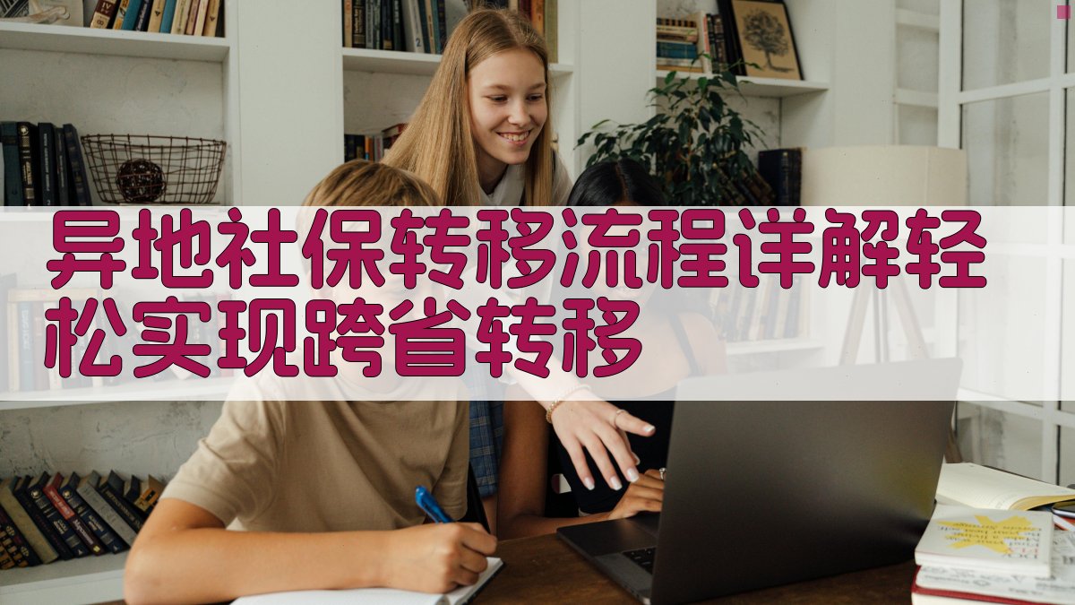 异地社保转移流程详解轻松实现跨省转移 图1