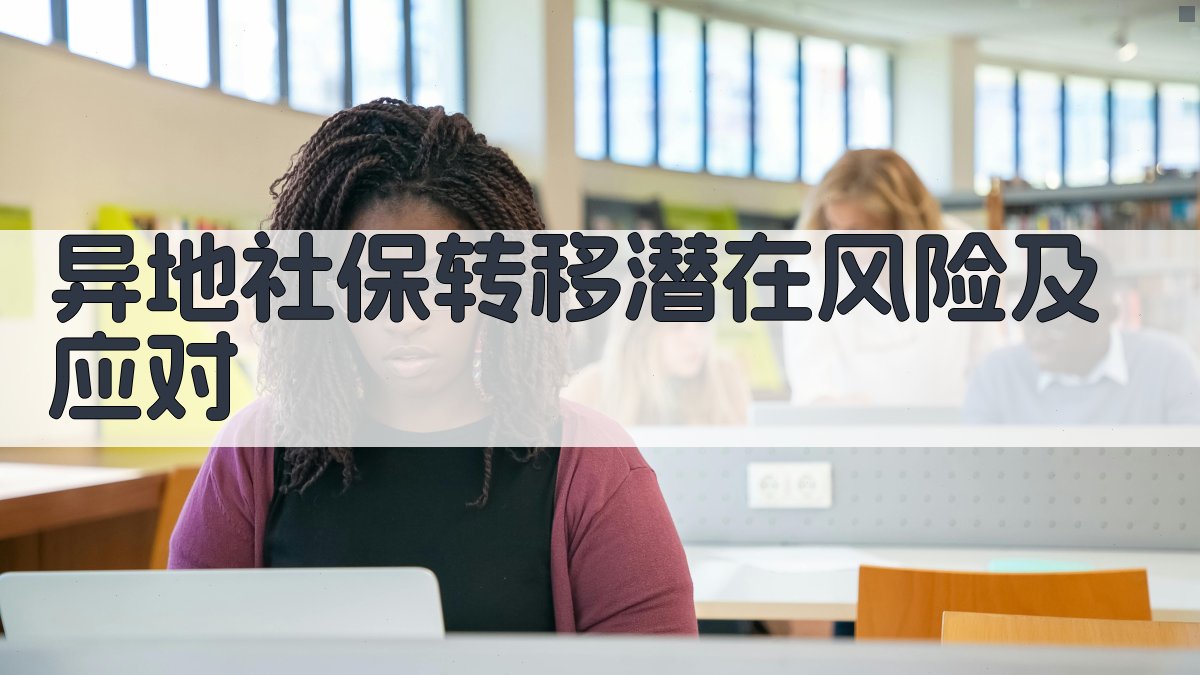 异地社保转移潜在风险及应对 图4