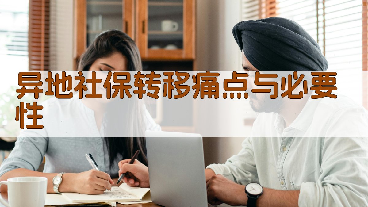 异地社保转移痛点与必要性 图1