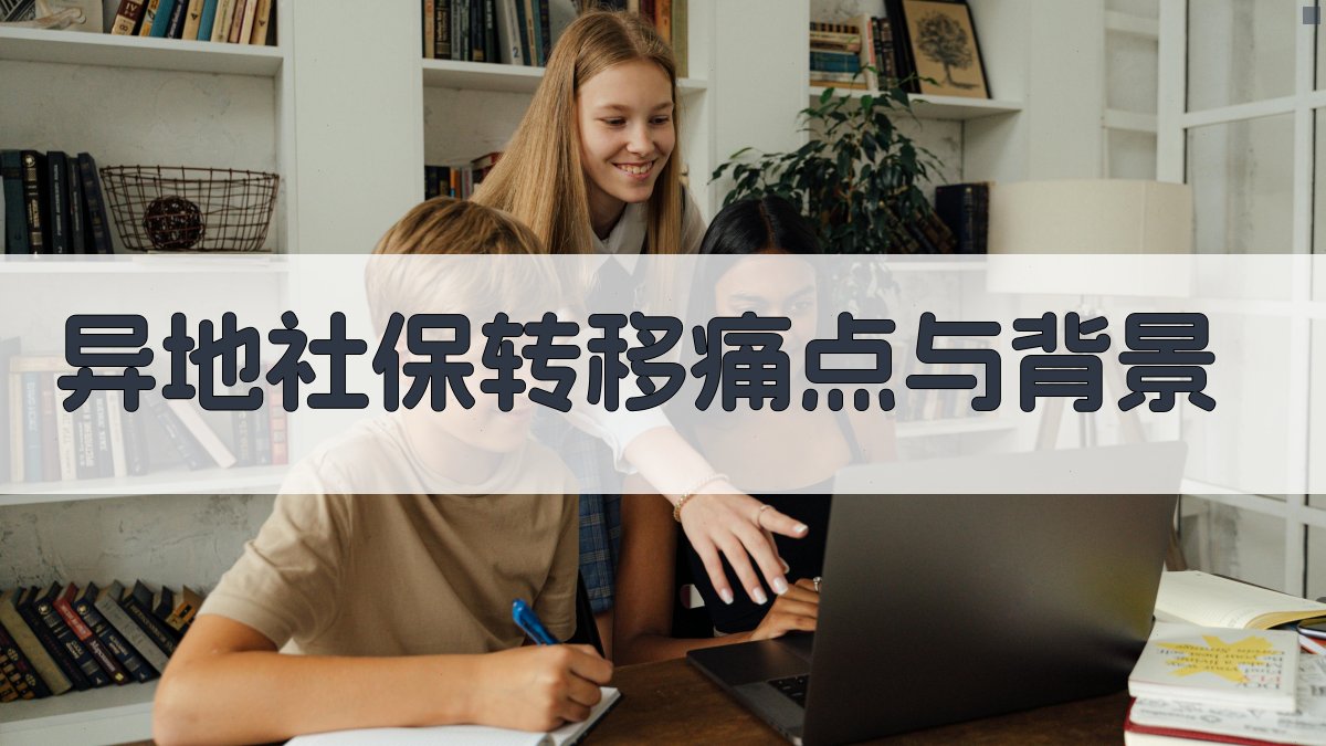 异地社保转移痛点与背景 图1