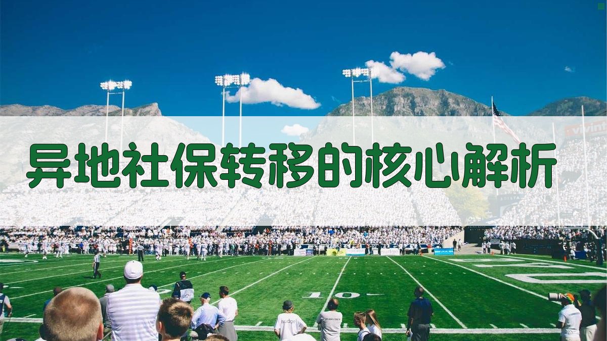 异地社保转移的核心解析 图1