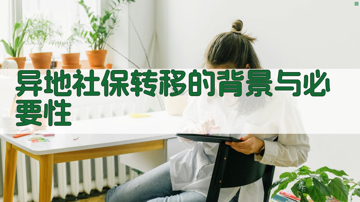 异地社保转移的背景与必要性 图1