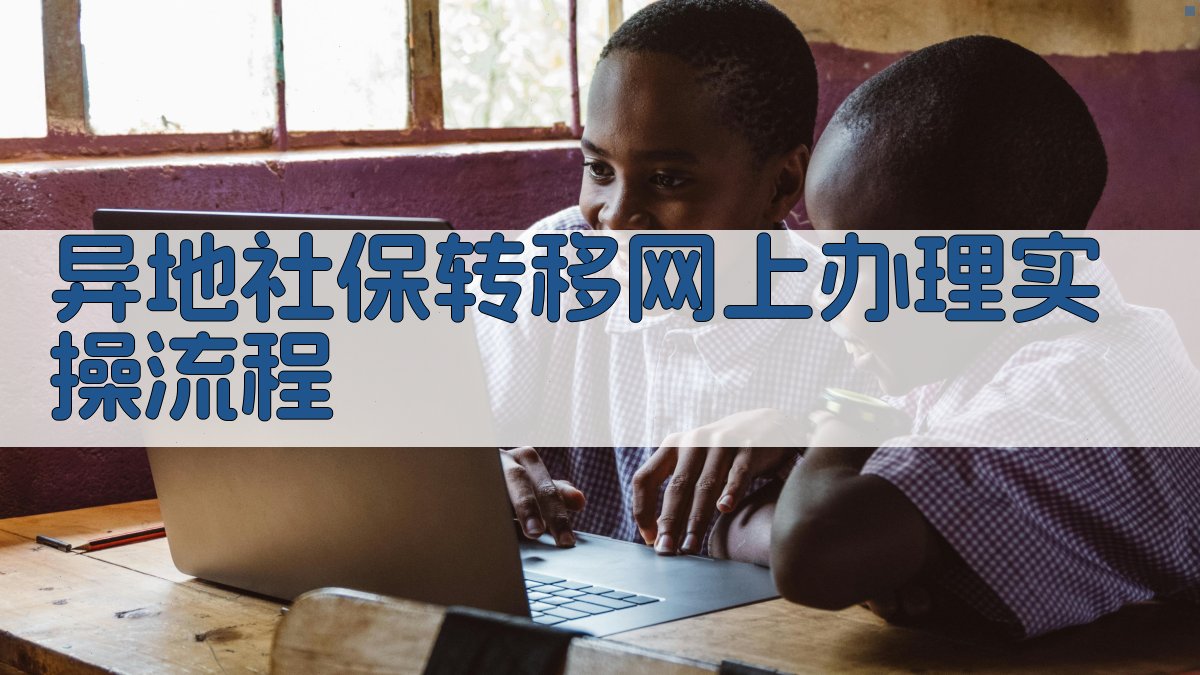 异地社保转移网上办理实操流程 图3