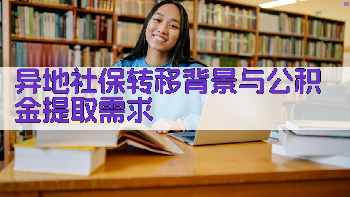 异地社保转移背景与公积金提取需求 图1