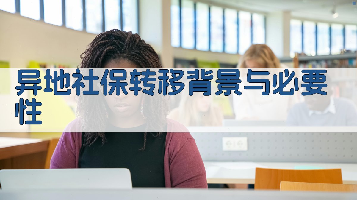 异地社保转移背景与必要性 图1