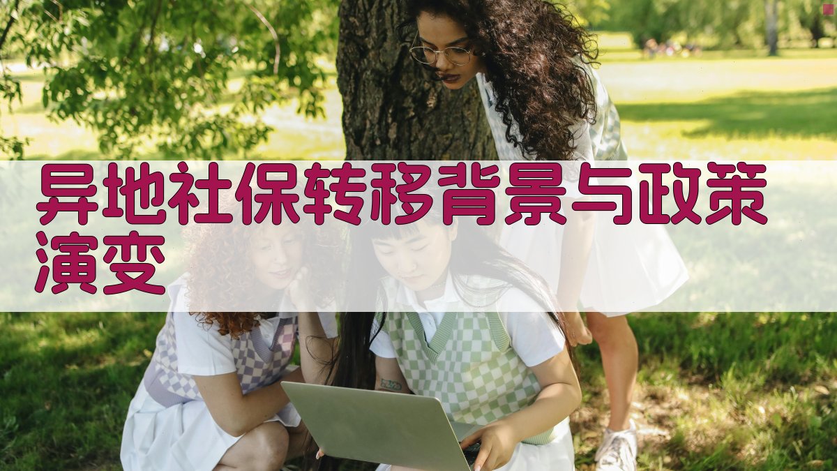 异地社保转移背景与政策演变 图1